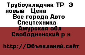 	Трубоукладчик ТР12Э  новый › Цена ­ 8 100 000 - Все города Авто » Спецтехника   . Амурская обл.,Свободненский р-н